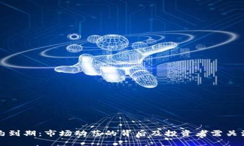 加密货币合约到期：市场动荡的背后及投资者需关注的关键因素
