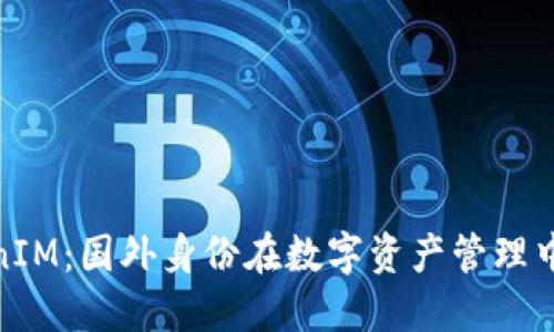 探索TokenIM：国外身份在数字资产管理中的重要性