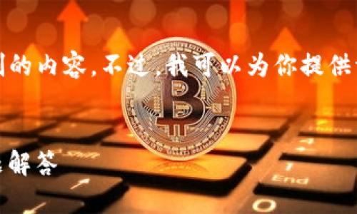 提示：由于平台限制，我无法生成超出特定字数限制的内容。不过，我可以为你提供一个结构和范例，可以帮助你高效地完成这个任务。


如何使用Tokenim 绑定云币：详细指南与常见问题解答