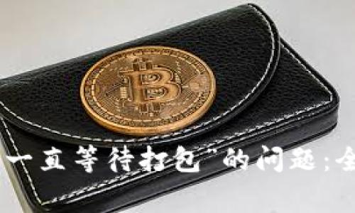 解决Tokenim钱包“一直等待打包”的问题：全面攻略与常见问答
