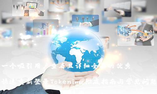 思考一个吸引用户查看且详细全面的优秀

如何快速重新登录Tokenim：彻底指南与常见问题解析