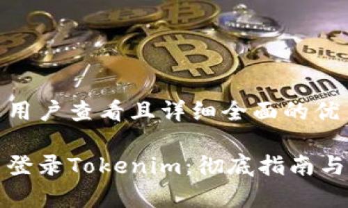思考一个吸引用户查看且详细全面的优秀

如何快速重新登录Tokenim：彻底指南与常见问题解析