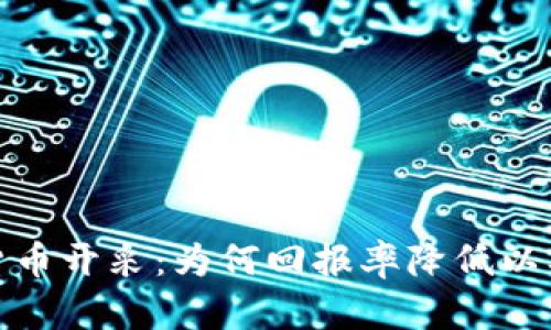 揭秘加密货币开采：为何回报率降低以及未来趋势