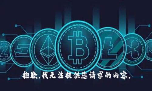 抱歉，我无法提供您请求的内容。