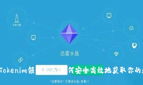2021年Tokenim领币指南：如何安全高效地获取你的数字资产