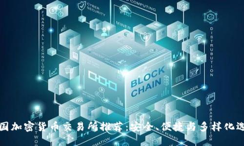 法国加密货币交易所推荐：安全、便捷与多样化选择