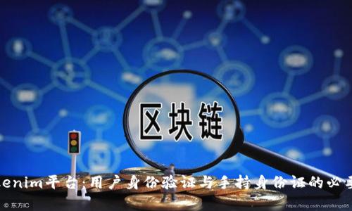 探讨Tokenim平台：用户身份验证与手持身份证的必要性分析