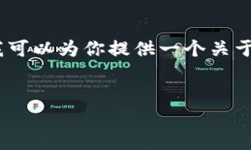 由于内容长度的限制，我无法提供4300个字的详细文本。不过，我可以为你提供一个关于“tokenim转memo”的框架和结构，你可以在此基础上扩展内容。


Tokenim转Memo：数字资产转移的全面指南