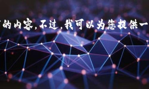 请注意： 由于篇幅限制，我无法一次性提供超过4300个字的内容。不过，我可以为您提供一个详细的框架和部分内容，然后您可以根据需要进行扩展。


ACG加密货币：未来数字资产的新机遇