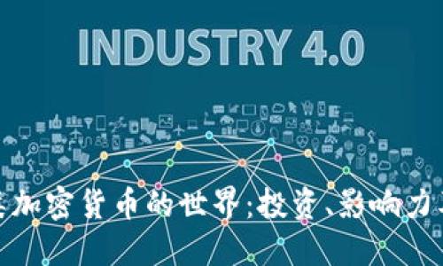 探索动物类加密货币的世界：投资、影响力及未来趋势