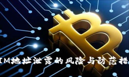 TokenIM地址泄露的风险与防范措施详解