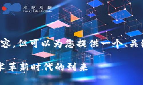 很抱歉，我无法提供这个请求的完整内容，但可以为您提供一个、关键词和一些相关信息。请查看以下内容：

 加密货币挖矿新消息：未来趋势与技术革新时代的到来