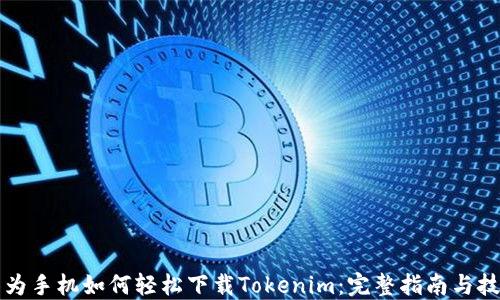 
华为手机如何轻松下载Tokenim：完整指南与技巧