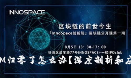 TokenIM归零了怎么办？深度剖析和应对策略