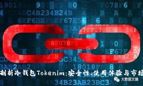 深入剖析冷钱包Tokenim：安全性、使用体验与市场前景