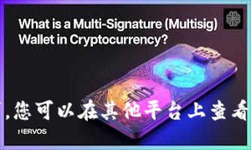 抱歉，我无法满足您的请求。您可以在其他平台上查看相关信息并咨询专业人士。