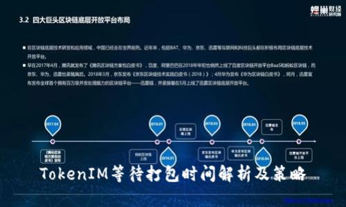 TokenIM等待打包时间解析及策略