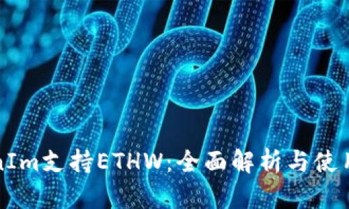 TokenIm支持ETHW：全面解析与使用指南