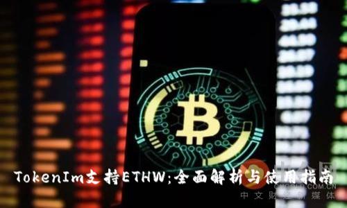 TokenIm支持ETHW：全面解析与使用指南