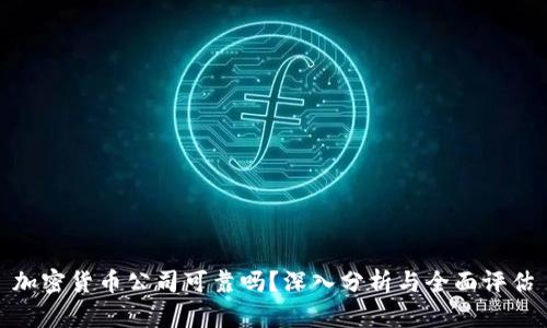 加密货币公司可靠吗？深入分析与全面评估
