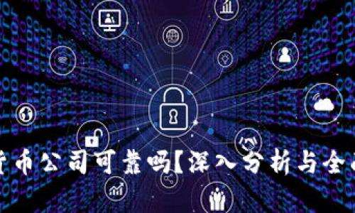 加密货币公司可靠吗？深入分析与全面评估