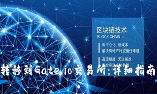如何将Tokenim转移到Gate.io交易所：详细指南与常见问题解答