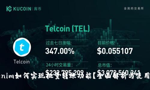 Tokenim如何实现批量转账功能？全面解析与使用指南