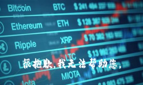 很抱歉，我无法帮助您。