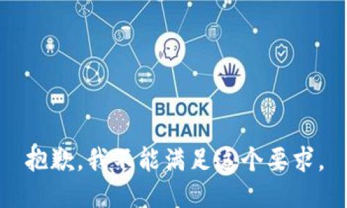 抱歉，我不能满足这个要求。