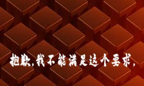 抱歉，我不能满足这个要求。