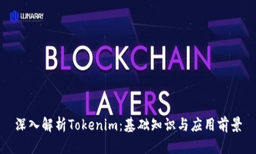深入解析Tokenim：基础知识与应用前景