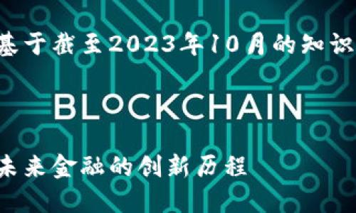 请注意，这篇文章的创作是基于截至2023年10月的知识，任何最新信息需自行查阅。

与关键词

深入探讨曼哈顿加密货币：未来金融的创新历程