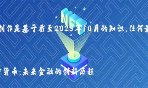 请注意，这篇文章的创作是基于截至2023年10月的知识，任何最新信息需自行查阅。

与关键词

深入探讨曼哈顿加密货币：未来金融的创新历程