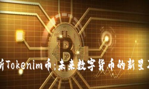 深入解析Tokenim币：未来数字货币的新星及其潜力