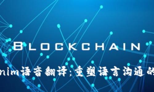 Tokenim语音翻译：重塑语言沟通的未来