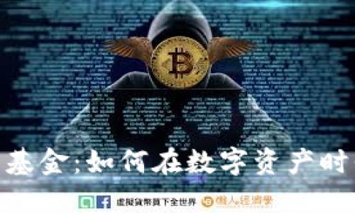 : 机构加密货币基金：如何在数字资产时代把握投资机遇