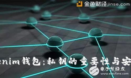 解密Tokenim钱包：私钥的重要性与安全性解读