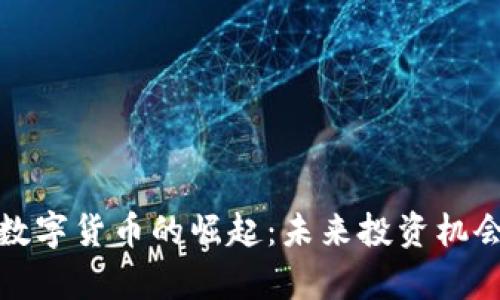 : 新兴加密数字货币的崛起：未来投资机会与风险分析