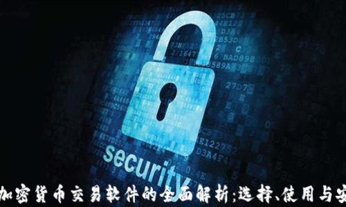 
中国加密货币交易软件的全面解析：选择、使用与安全性