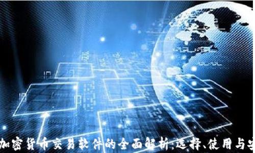 
中国加密货币交易软件的全面解析：选择、使用与安全性