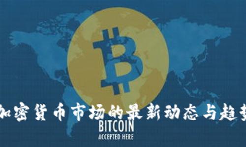 美国加密货币市场的最新动态与趋势分析