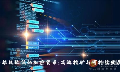 2023年能耗较低的加密货币：高效挖矿与可持续发展的未来