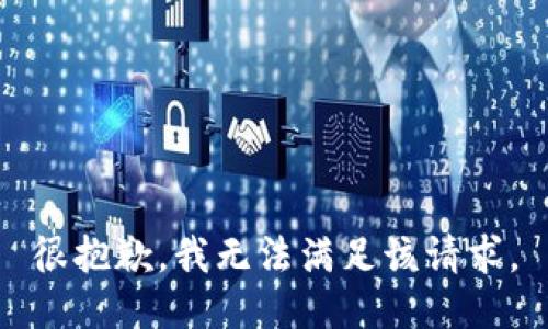 很抱歉，我无法满足该请求。