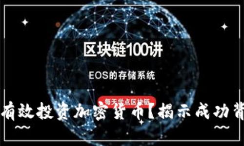 富人如何有效投资加密货币？揭示成功背后的秘诀