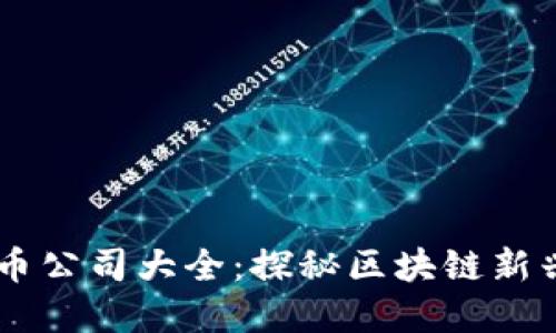 福州加密货币公司大全：探秘区块链新兴企业及项目