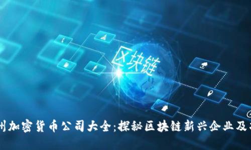 福州加密货币公司大全：探秘区块链新兴企业及项目
