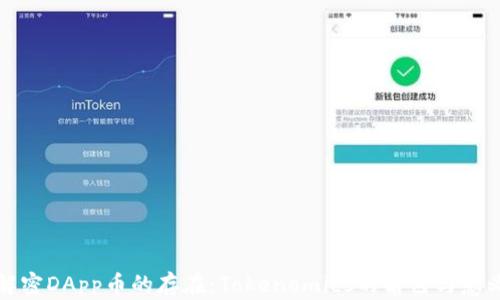 
解密DApp币的存在：Tokenomics的角色与意义