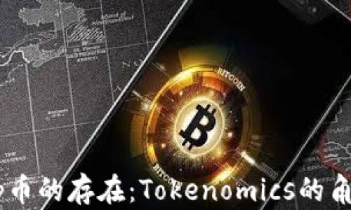 
解密DApp币的存在：Tokenomics的角色与意义