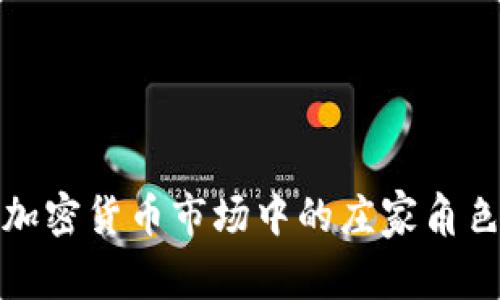 深入解析加密货币市场中的庄家角色及其影响