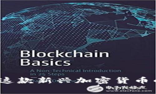 柚子币：揭秘这款新兴加密货币的潜力与前景